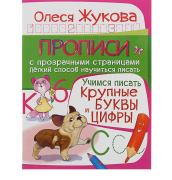 Книга обучающая Прописи. «Учимся писать. Крупные буквы и цифры» Жукова О.С. АСТ (48стр/с прозрачными страницами/1382773)